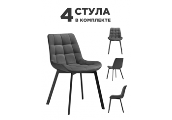 Комплект стульев Стронг (4 шт) темно-серый / черный 589973 - фото 82928